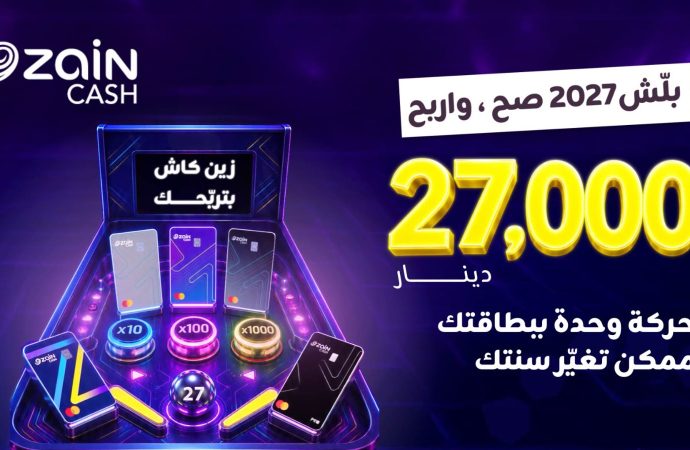 زين كاش تطلق حملة جوائز 2027 لزبائنها