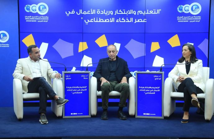 حوارية في “شومان” بعنوان “التعليم والابتكار وريادة الأعمال في عصر الذكاء الاصطناعي”