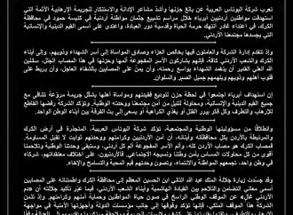 البوتاس العربية” تدين الاعتداء الإرهابي في الكرك وتعزي بشهداء الوطن