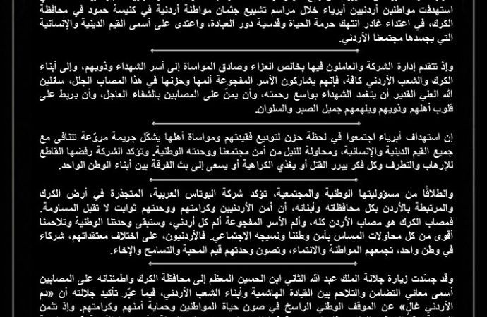 البوتاس العربية” تدين الاعتداء الإرهابي في الكرك وتعزي بشهداء الوطن