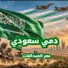 بالفيديو : صوت الأردن الفنان عمر العبداللات يطلق جديده ” دمي سعودي ” إهداءً للمملكة العربية السعودية”