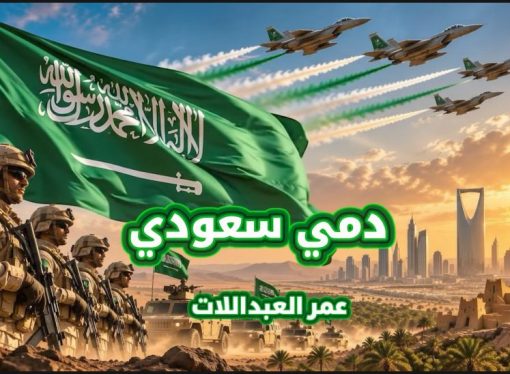 بالفيديو : صوت الأردن الفنان عمر العبداللات يطلق جديده ” دمي سعودي ” إهداءً للمملكة العربية السعودية”