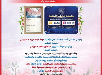 مجلس أمناء عمان الأهلية وهيئة المديرين يهنؤون بتصدّر الجامعة محلياً