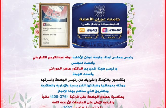 مجلس أمناء عمان الأهلية وهيئة المديرين يهنؤون بتصدّر الجامعة محلياً